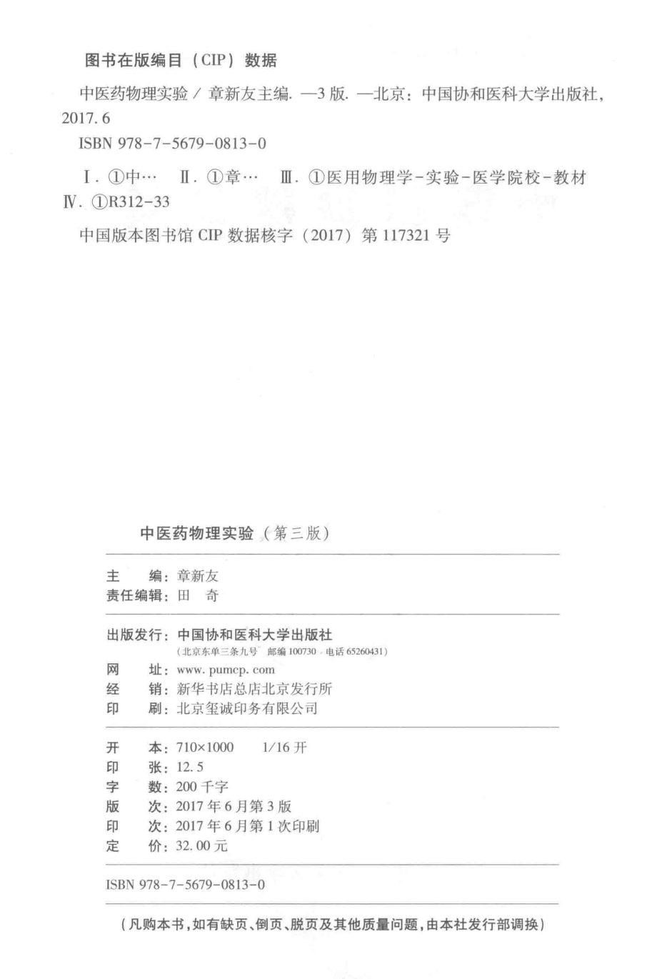 中医药物理实验第3版_章新友主编；杜琰张春强赵志坚副主编.pdf_第3页