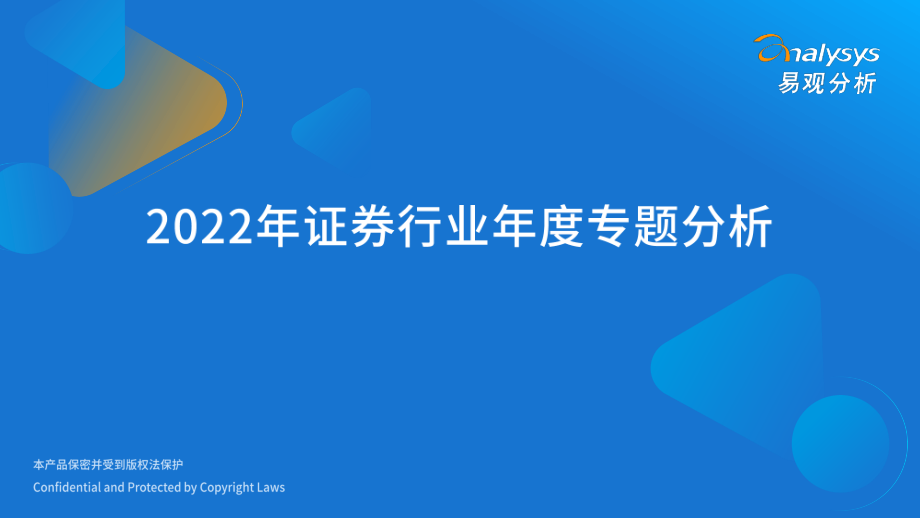 易观：2022年证券行业年度分析报告-32页.pdf_第1页