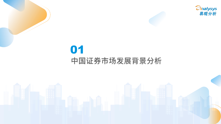 易观：2022年证券行业年度分析报告-32页.pdf_第3页