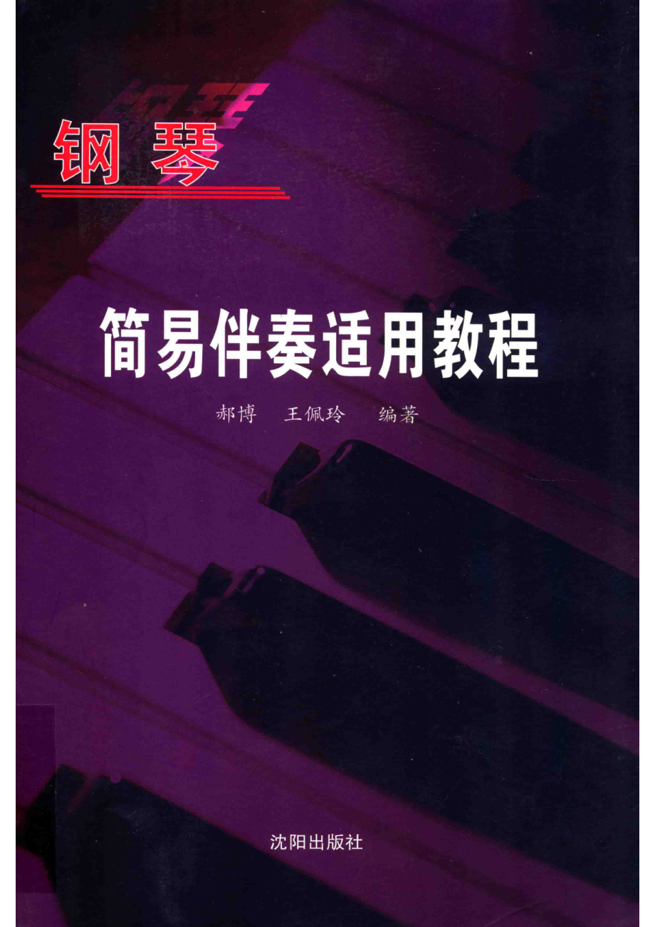 钢琴简易伴奏适用教程_郝博王佩玲编著.pdf_第1页