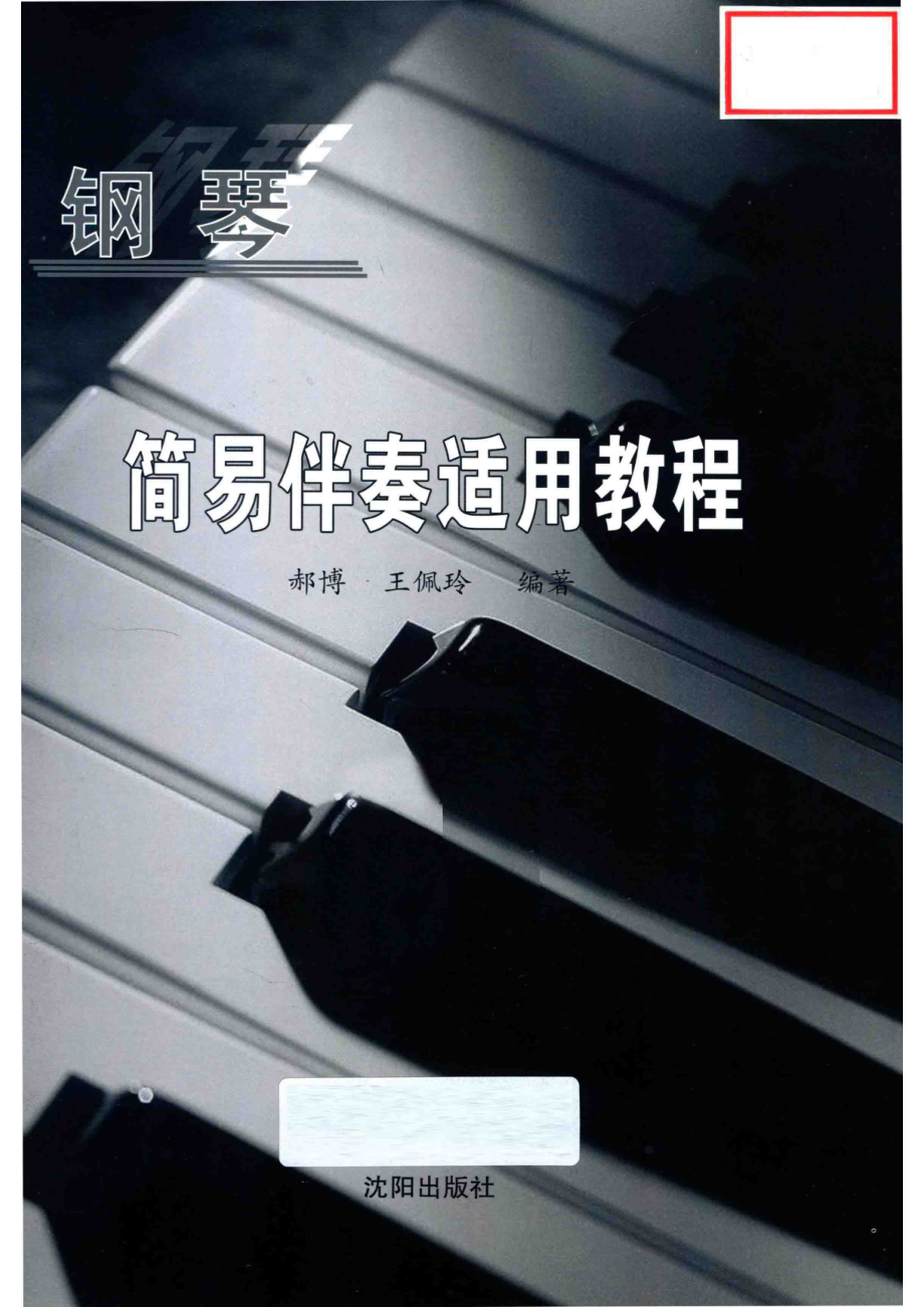 钢琴简易伴奏适用教程_郝博王佩玲编著.pdf_第2页