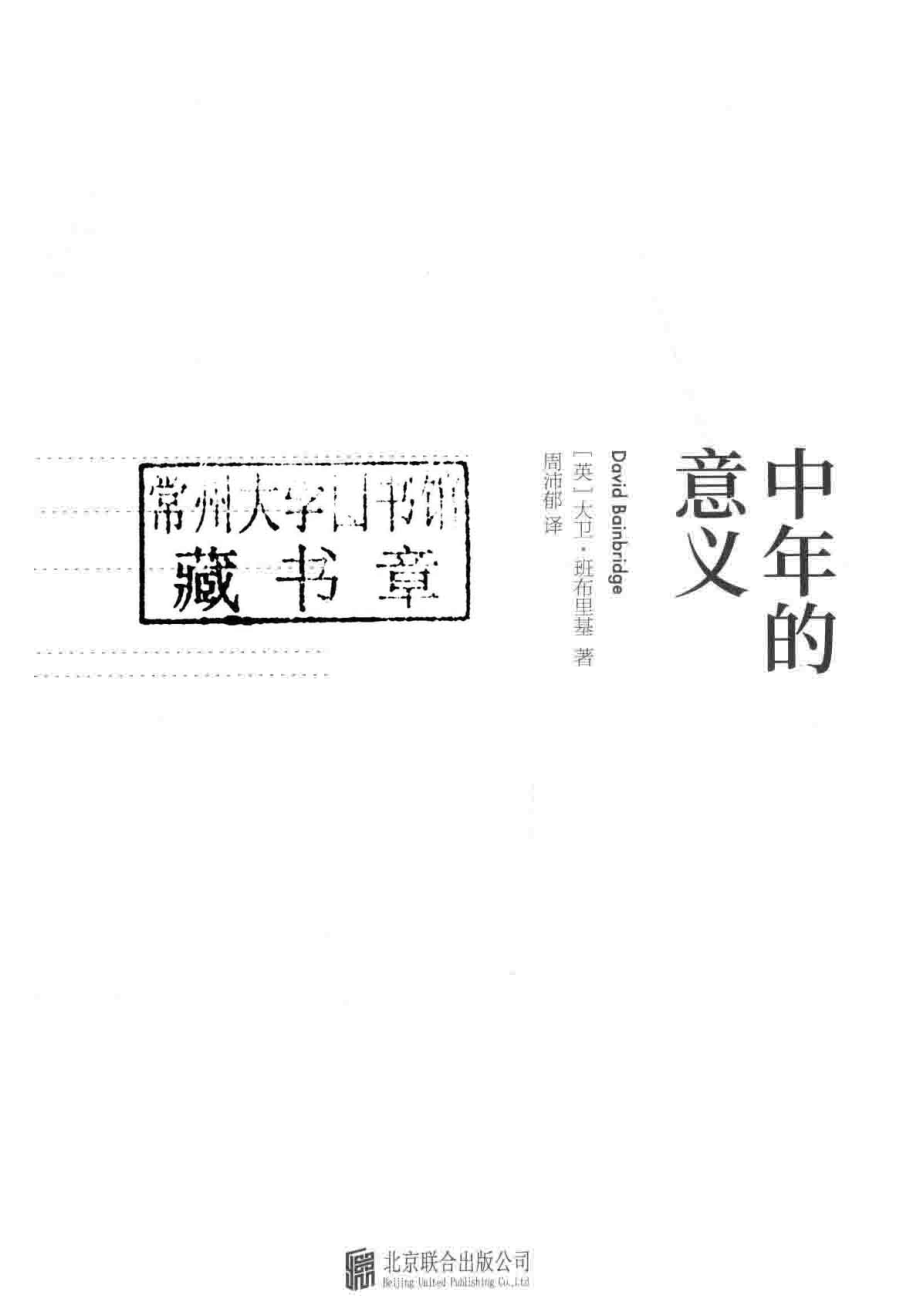 中年的意义_（英）大卫·班布里基（David Bainbridge）著；周沛郁译.pdf_第2页