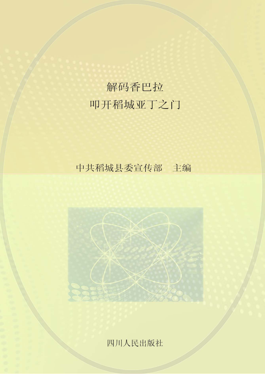 解码香巴拉叩开稻城亚丁之门_中共稻城县委宣传部主编.pdf_第1页