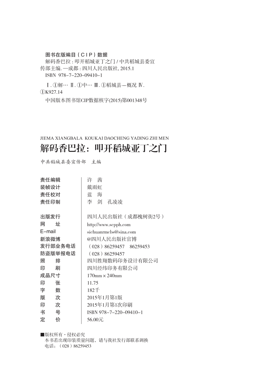 解码香巴拉叩开稻城亚丁之门_中共稻城县委宣传部主编.pdf_第3页