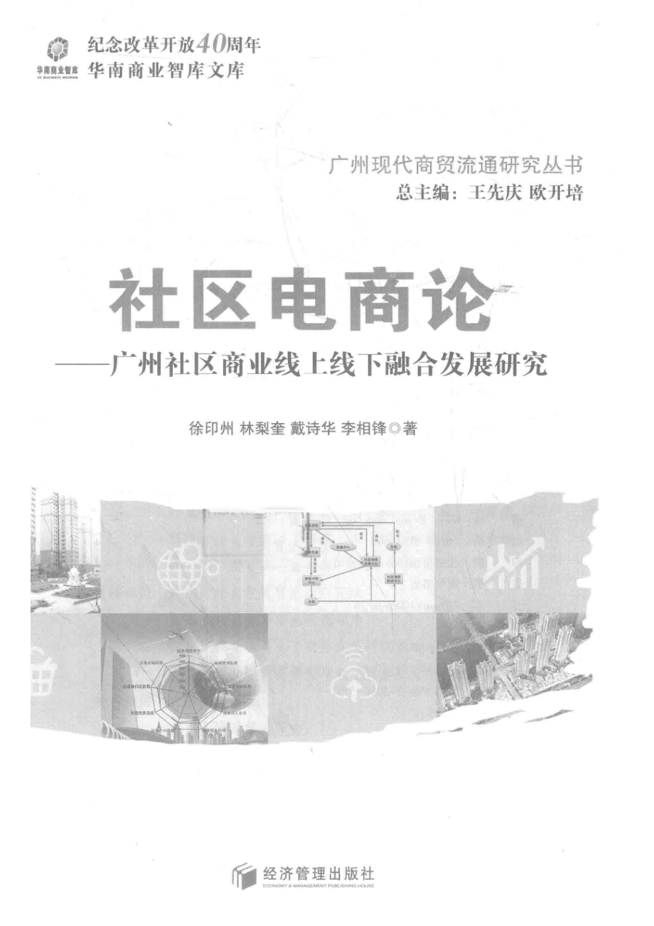 社区电商论广州社区商业线上线下融合发展研究_徐印州林梨奎戴诗华李相锋王先庆欧开培.pdf_第2页