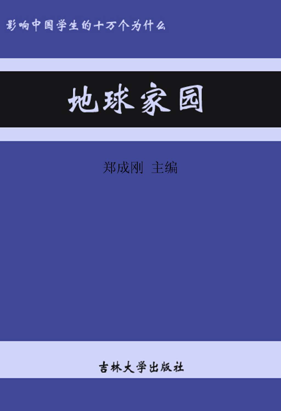 影响中国学生的十万个为什么地球家园成长版3_郑成刚编.pdf_第1页