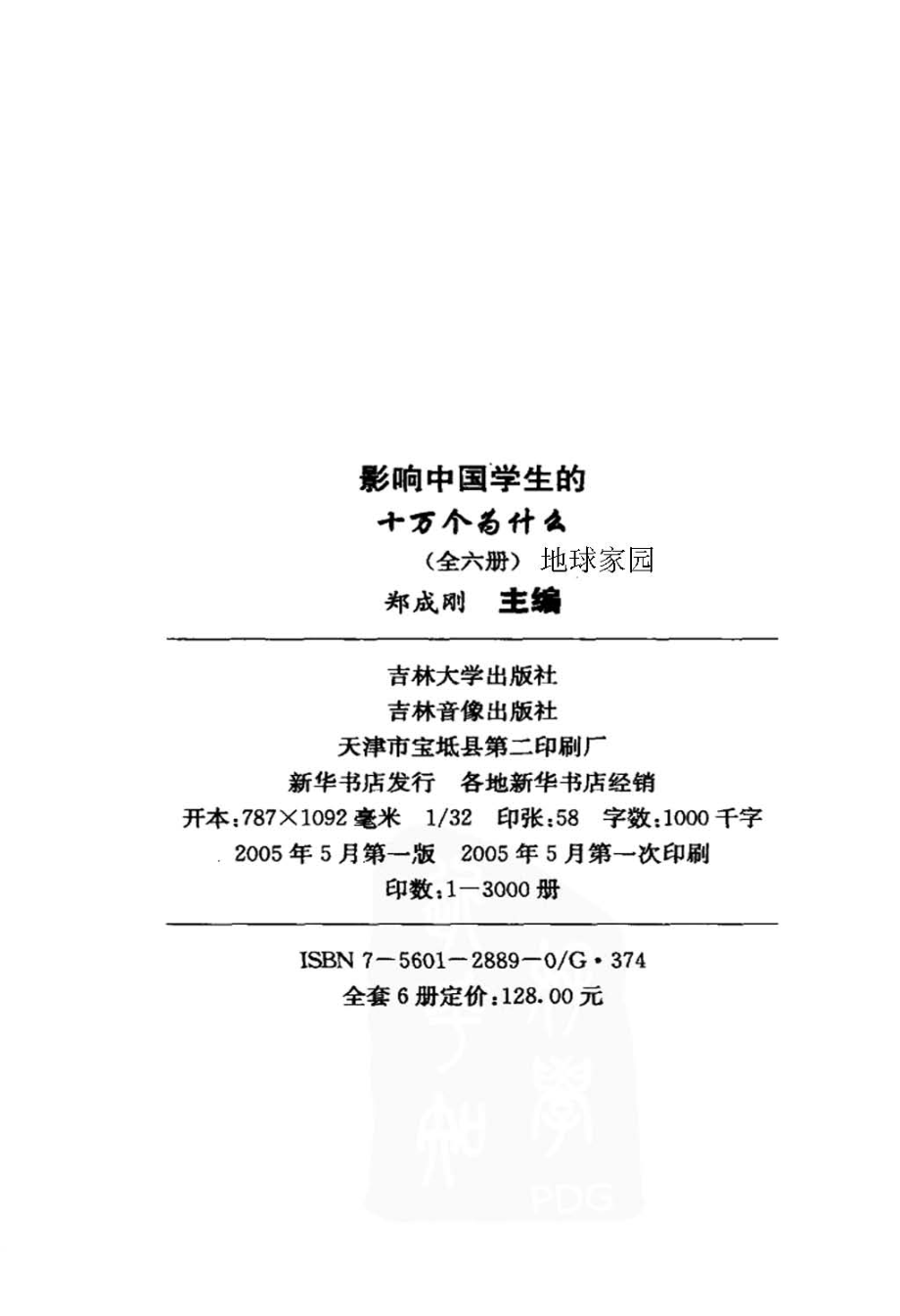 影响中国学生的十万个为什么地球家园成长版3_郑成刚编.pdf_第3页