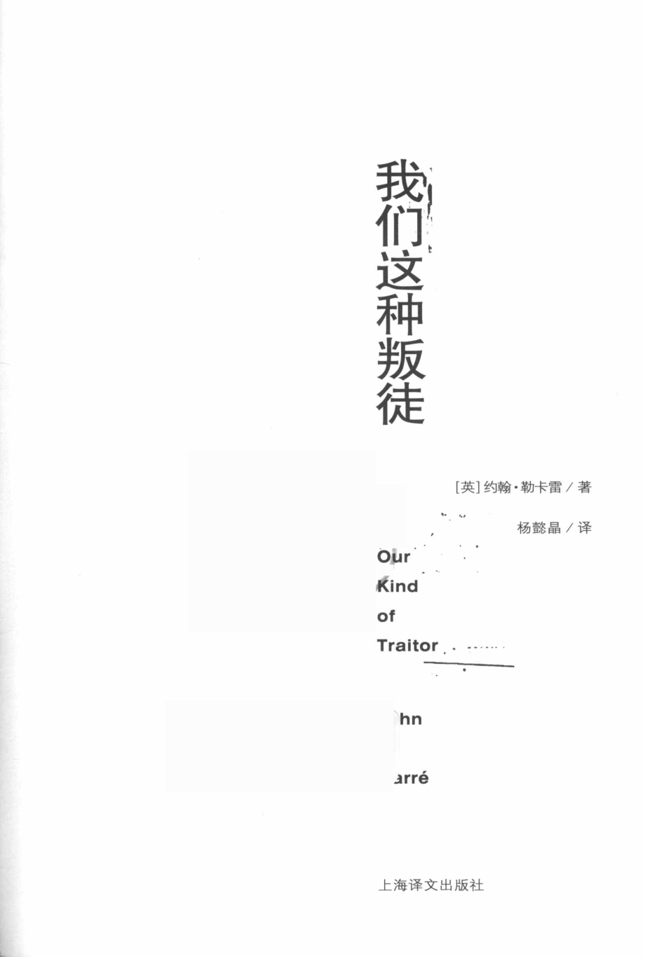 我们这种叛徒_（英）约翰·勒卡雷（John le Carre）著.pdf_第2页