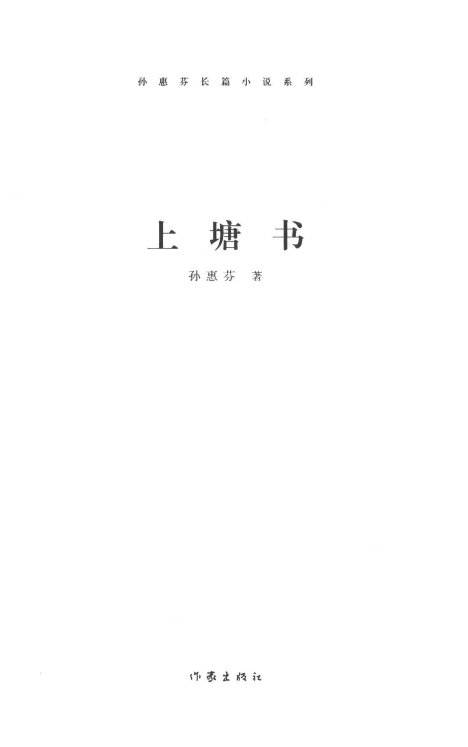 上塘书_孙惠芬著.pdf_第2页