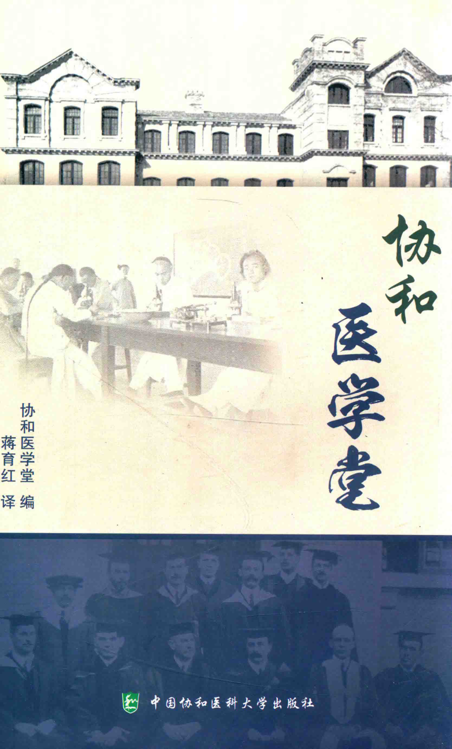 协和医学堂_协和医学堂编；蒋育红译.pdf_第1页