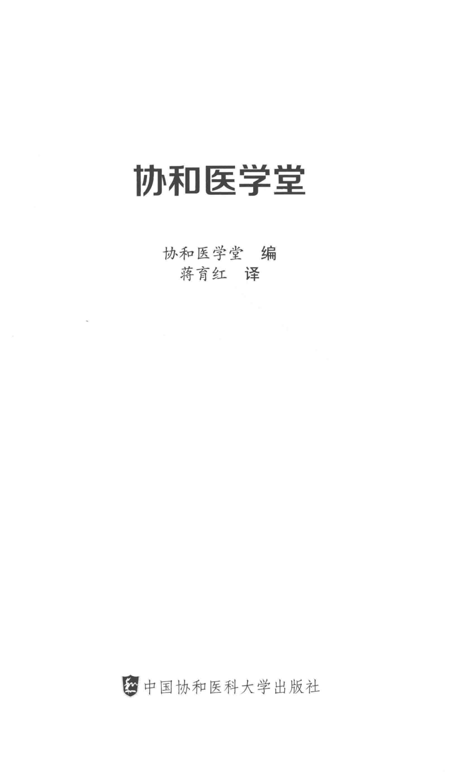 协和医学堂_协和医学堂编；蒋育红译.pdf_第2页