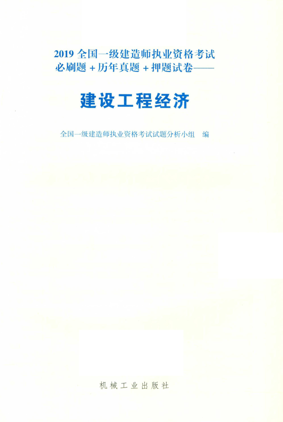 2019全国一级建造师执业资格考试必刷题+历年真题+押题试卷建设工程经济_全国一级建造师执业资格考试试题分析小组编.pdf_第2页