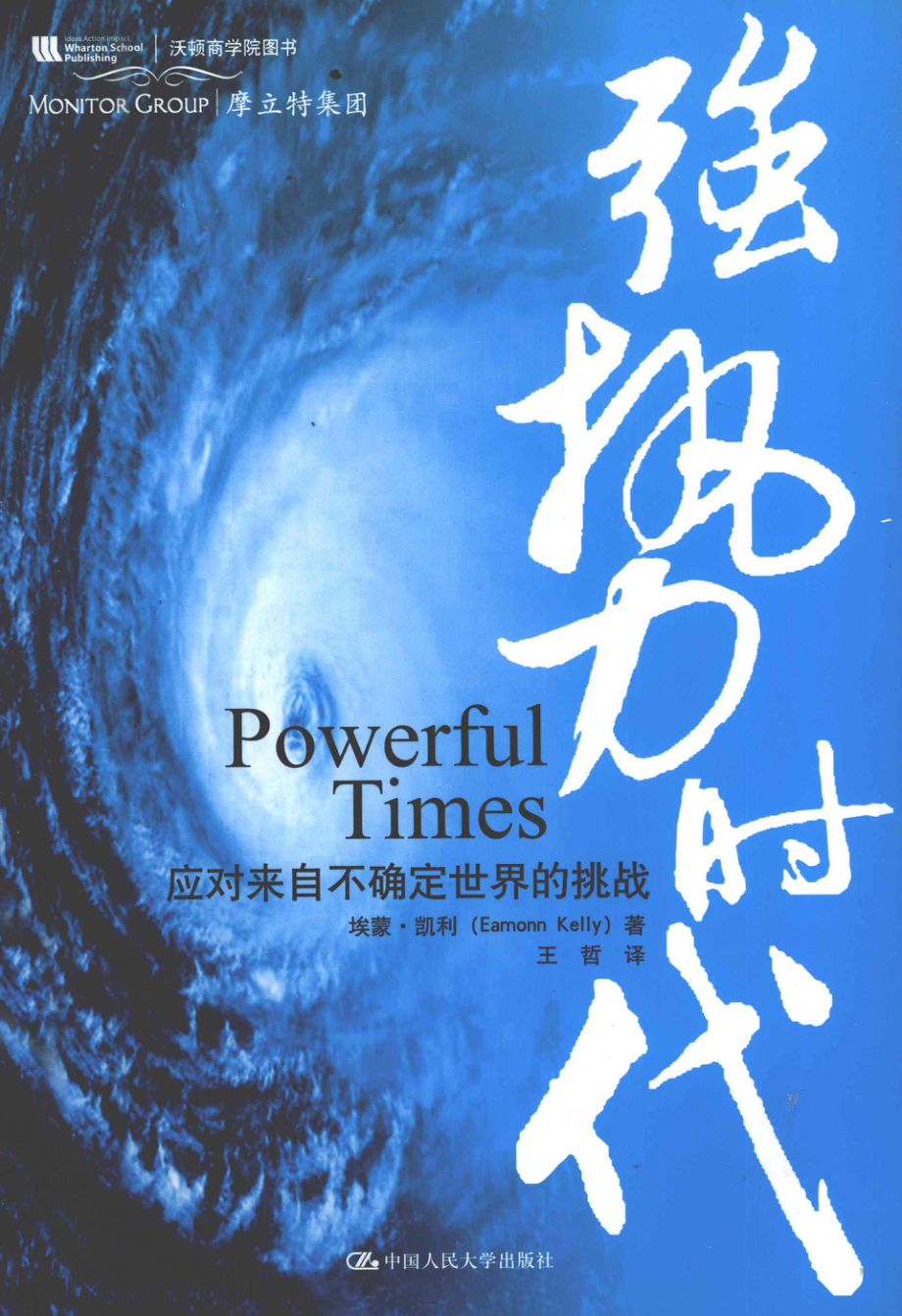 强势时代应对来自不确定世界的挑战_埃蒙·凯利著.pdf_第1页