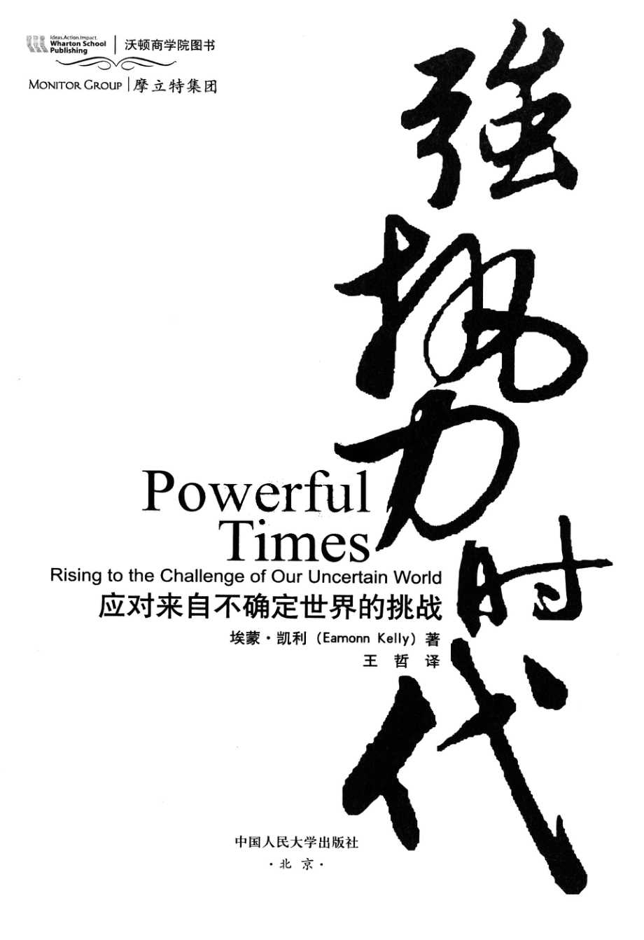 强势时代应对来自不确定世界的挑战_埃蒙·凯利著.pdf_第2页