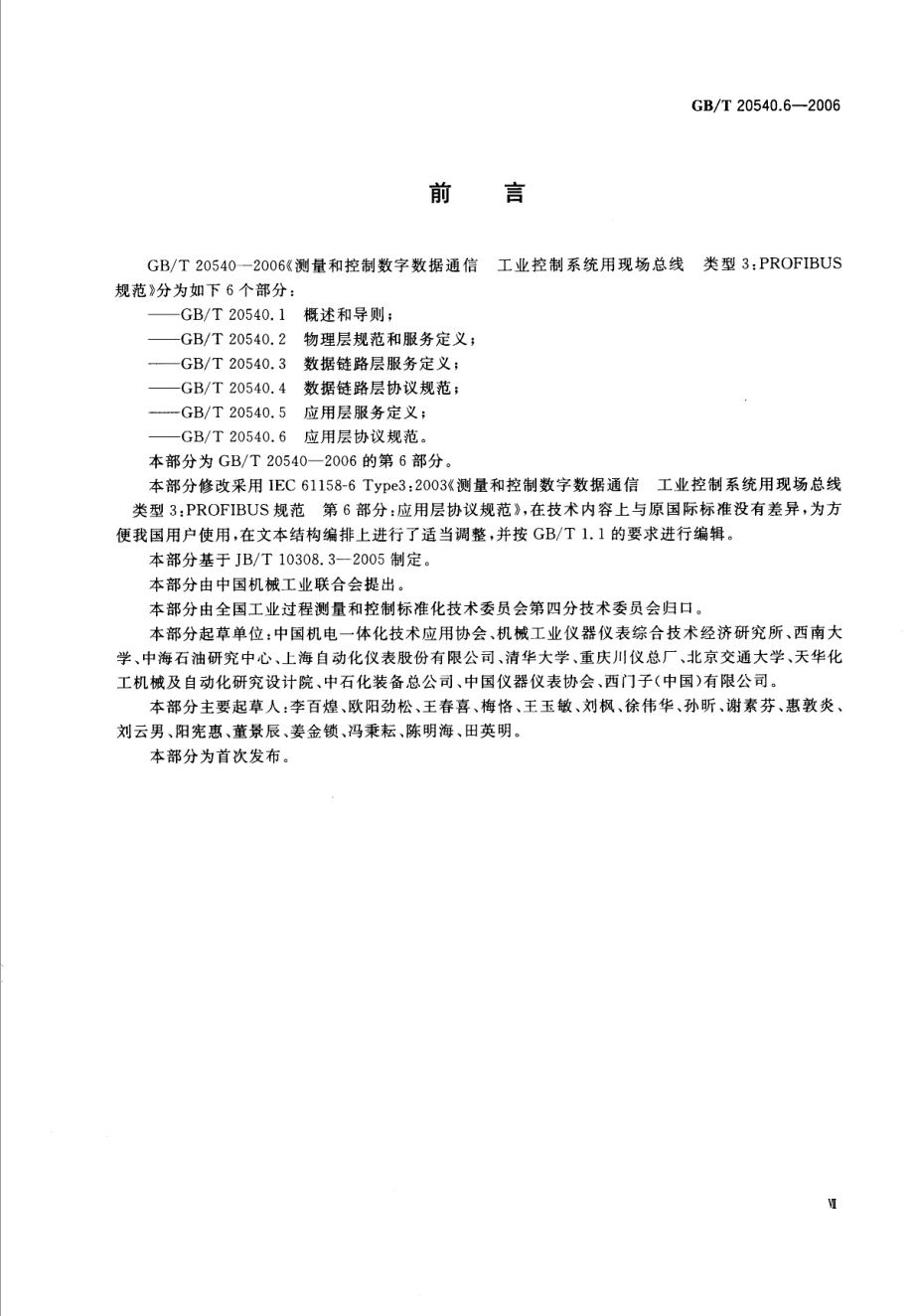 中华人民共和国国家标准测量和控制数字数据通信工业控制系统用现场总线类型3：PROFIBUS规范第6部分：应用层协议规范GB T20540.6-2006_.pdf_第3页