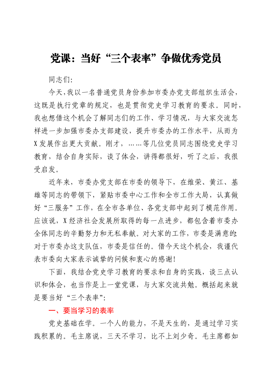 党课：当好“三个表率” 争做优秀党员（党史生活会讲话）.docx_第1页