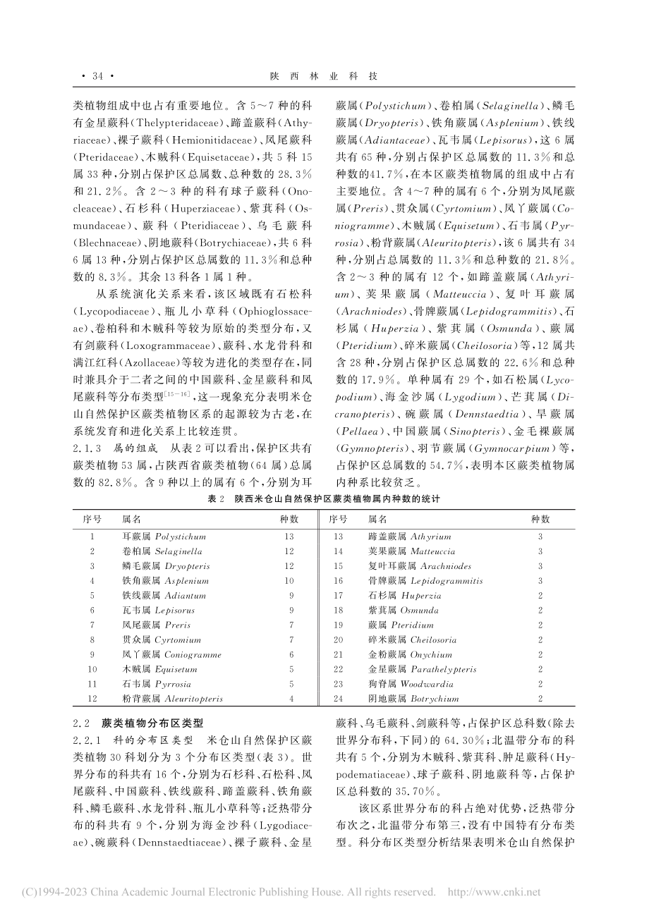 陕西米仓山自然保护区蕨类植物区系研究_李俊峰.pdf_第3页