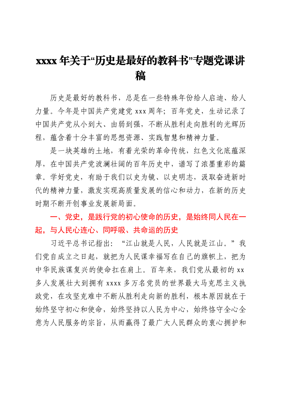 2021年关于“历史是最好的教科书”专题党课讲稿.docx_第1页