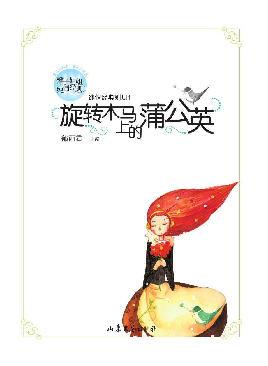 旋转木马上的蒲公英_郁雨君主编.pdf_第3页