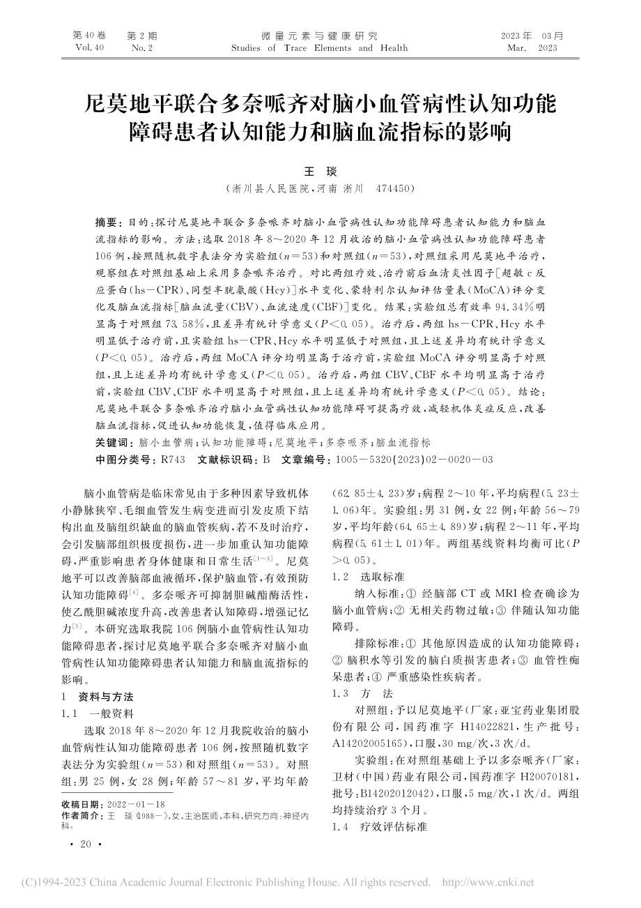 尼莫地平联合多奈哌齐对脑小...认知能力和脑血流指标的影响_王琰.pdf_第1页