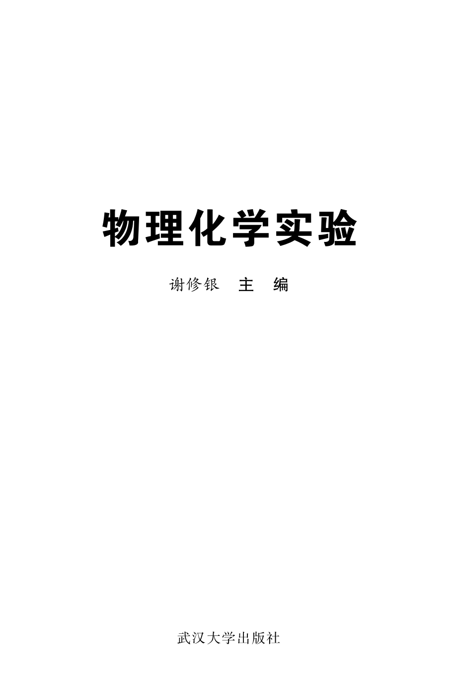 物理化学实验_谢修银主编.pdf_第2页