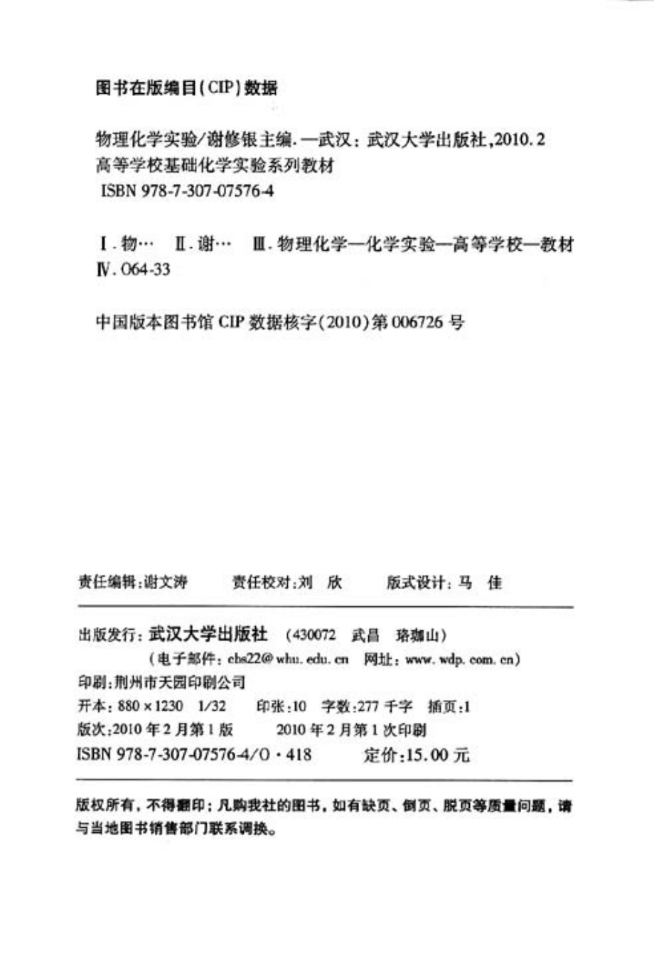 物理化学实验_谢修银主编.pdf_第3页