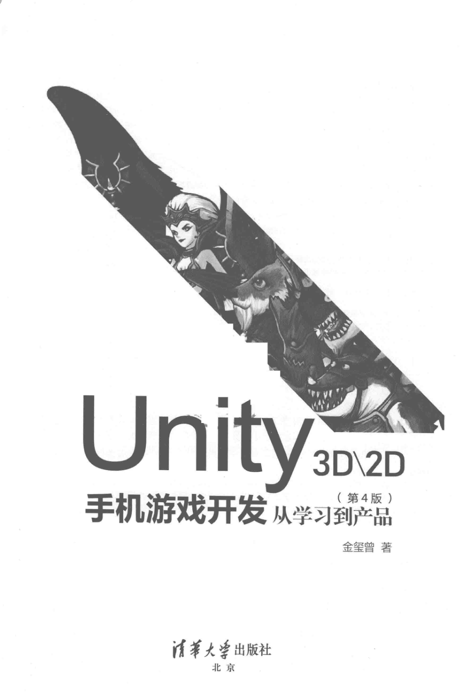 Unity 3D2D手机游戏开发_金玺曾著.pdf_第2页