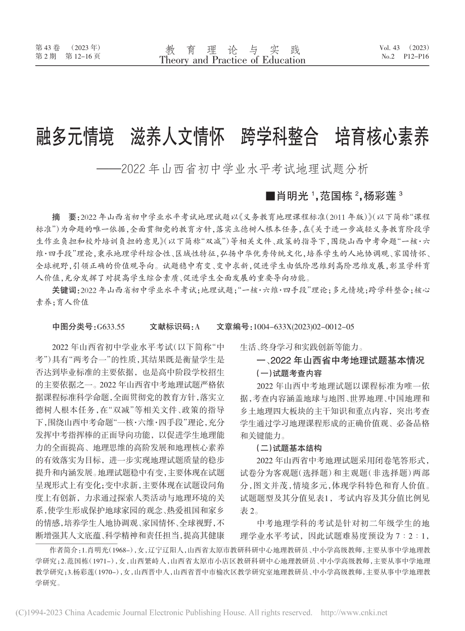 融多元情境__滋养人文情怀...中学业水平考试地理试题分析_肖明光.pdf_第1页