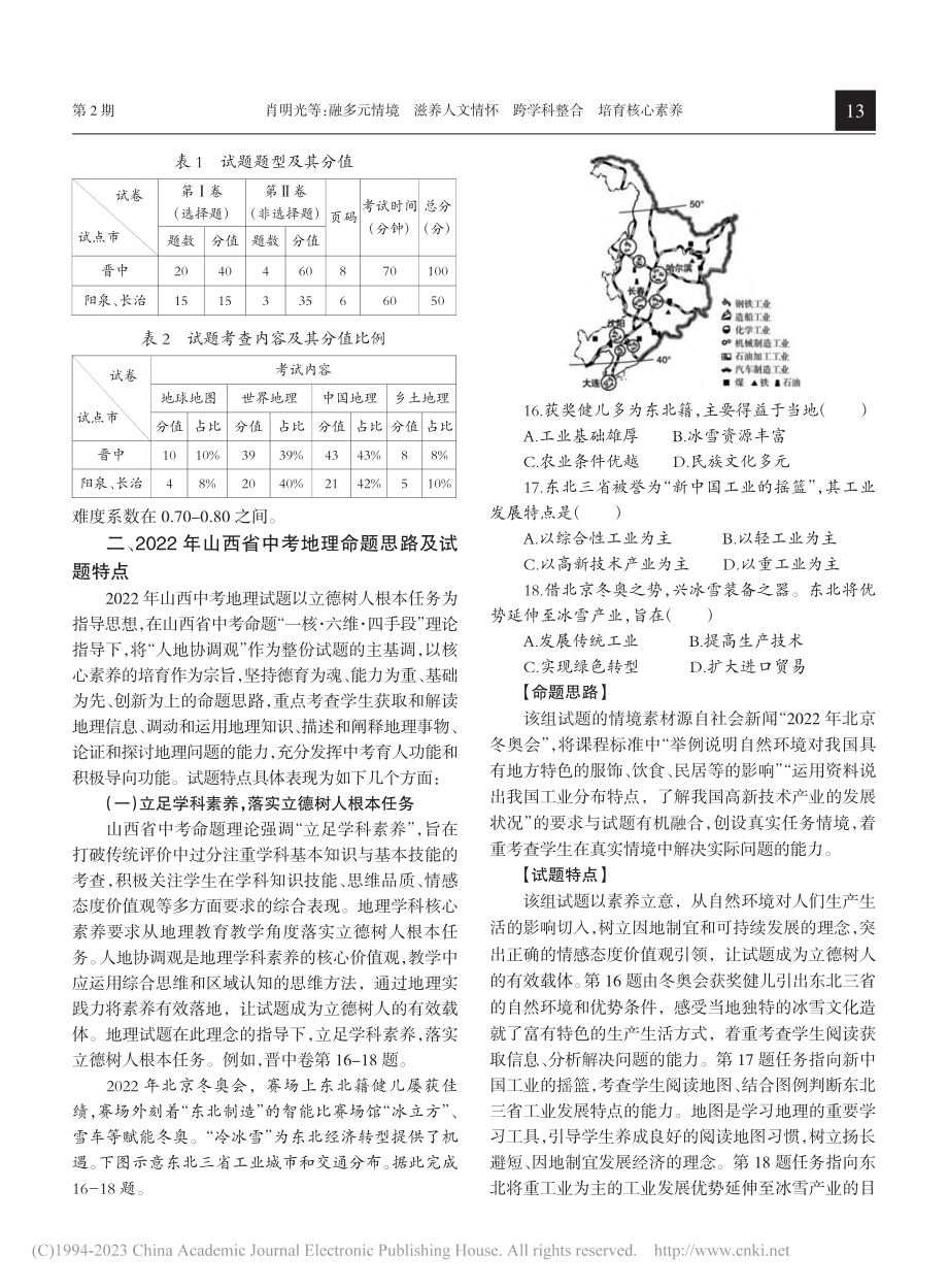 融多元情境__滋养人文情怀...中学业水平考试地理试题分析_肖明光.pdf_第2页