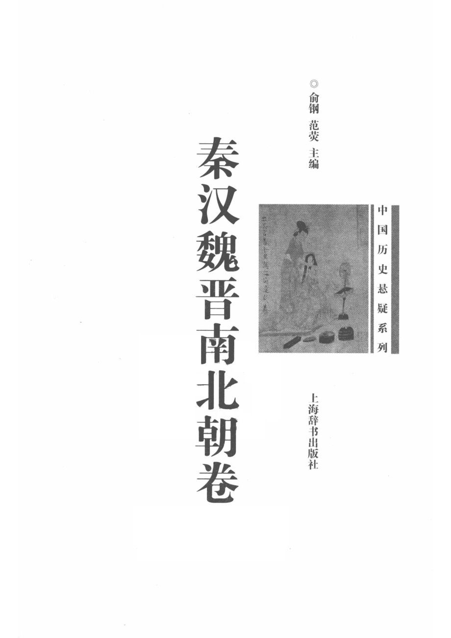 中国历史悬疑系列秦汉魏晋南北朝卷_俞钢范荧主编.pdf_第2页