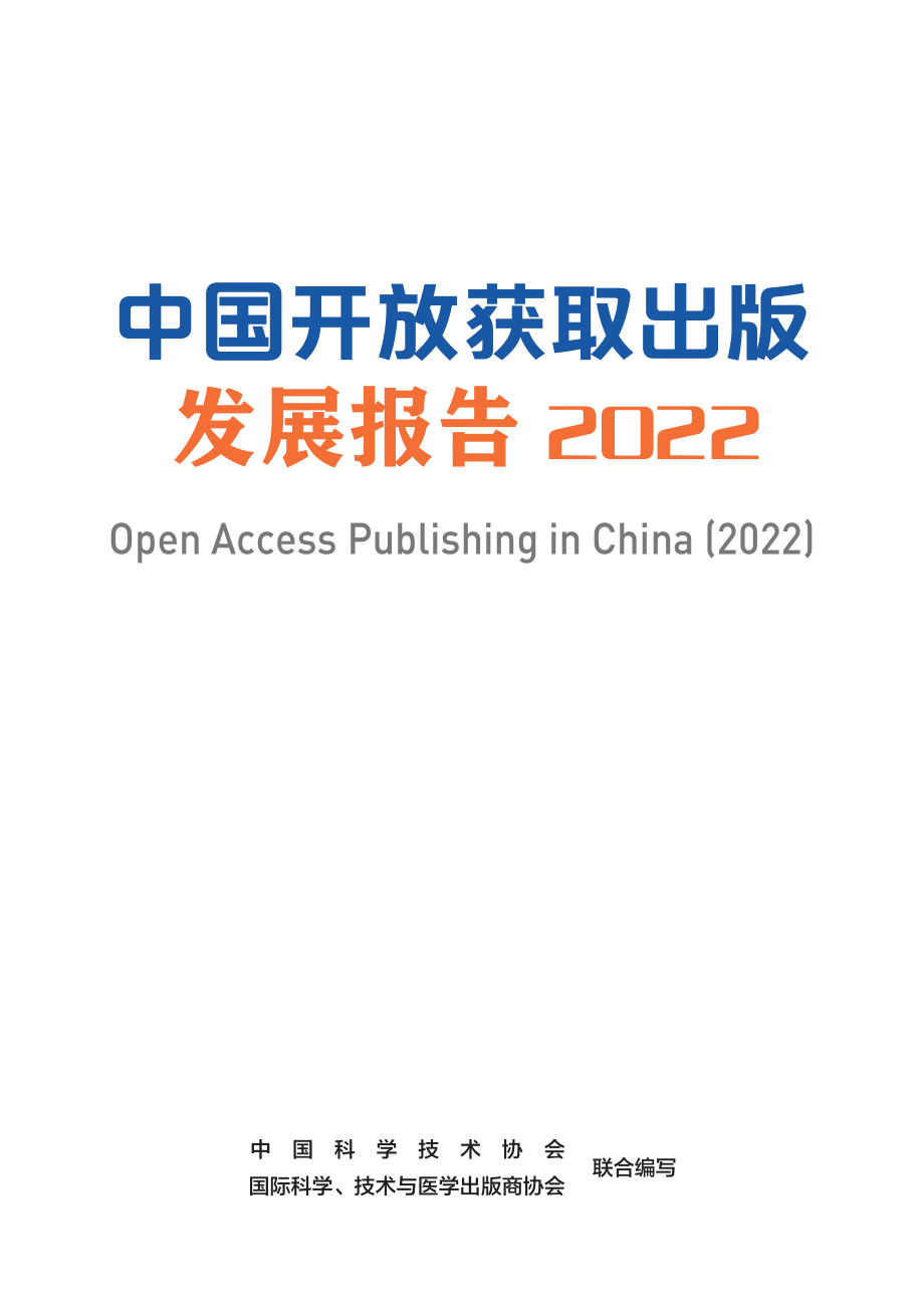 中国开放获取出版发展报告（2022）-中国科学技术协会-2022-116页.pdf_第1页