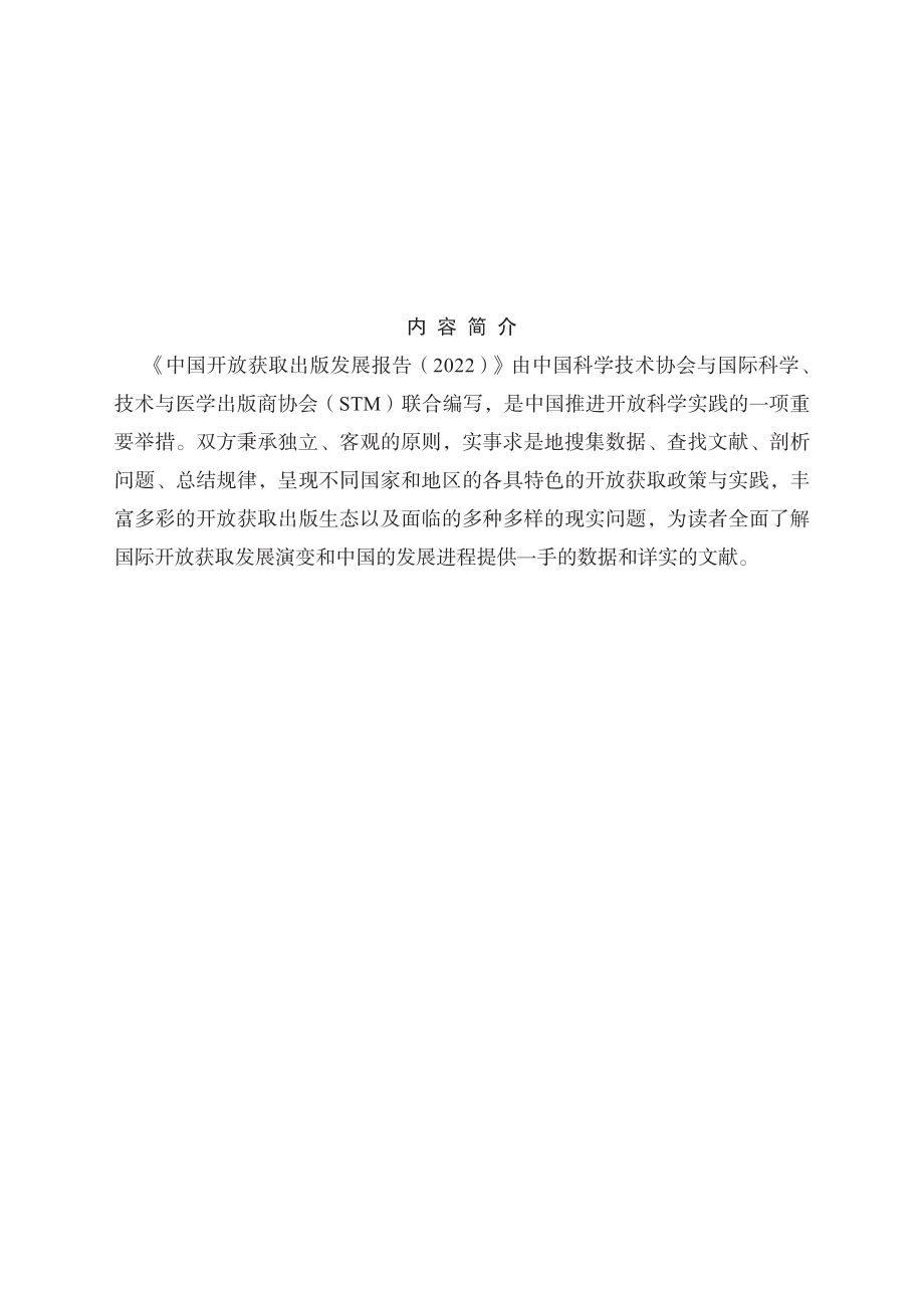 中国开放获取出版发展报告（2022）-中国科学技术协会-2022-116页.pdf_第2页