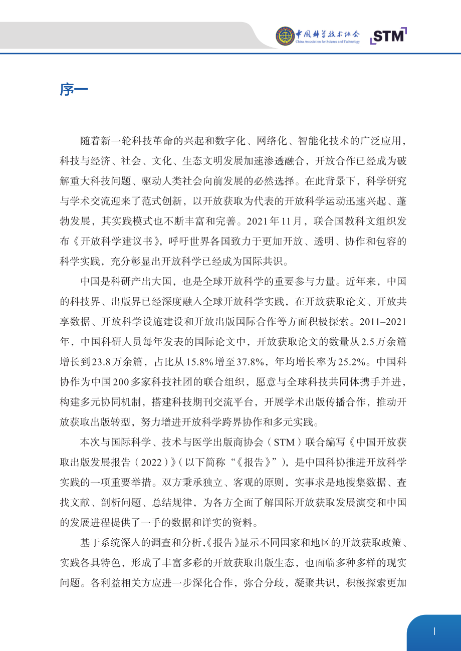 中国开放获取出版发展报告（2022）-中国科学技术协会-2022-116页.pdf_第3页