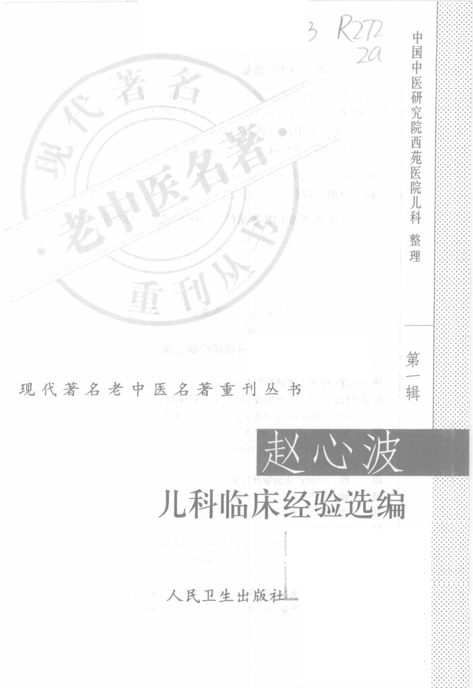 赵心波儿科临床经验选编_中国中医研究院西苑医院儿科整理.pdf_第2页