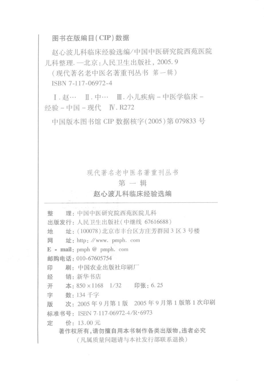 赵心波儿科临床经验选编_中国中医研究院西苑医院儿科整理.pdf_第3页