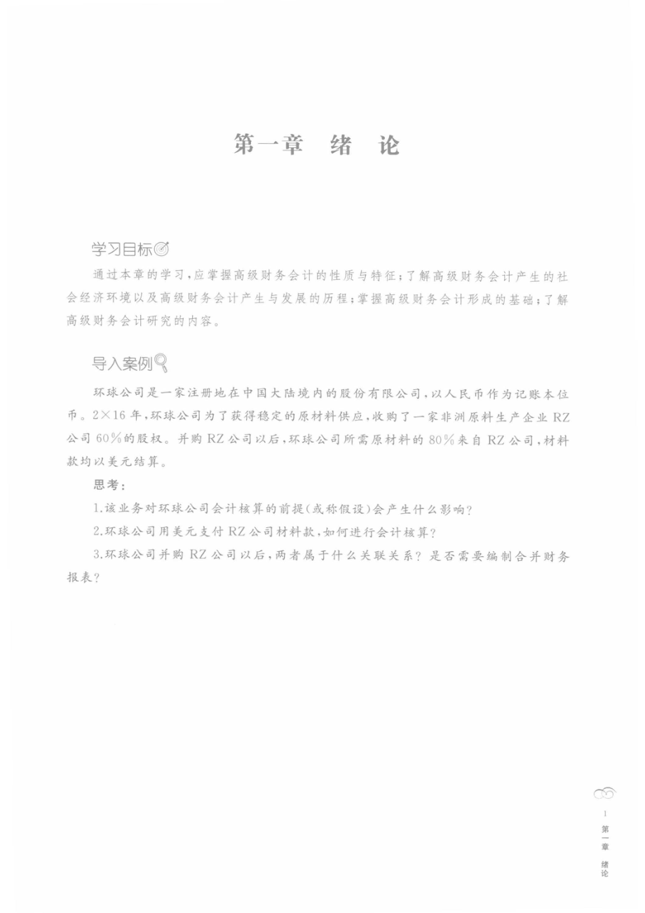 高级财务会计学_.pdf_第2页