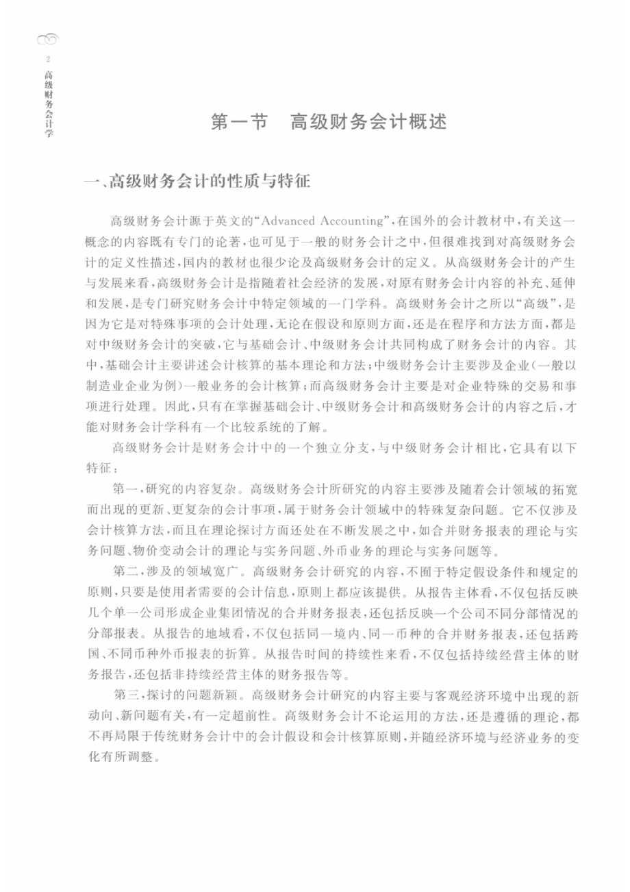 高级财务会计学_.pdf_第3页