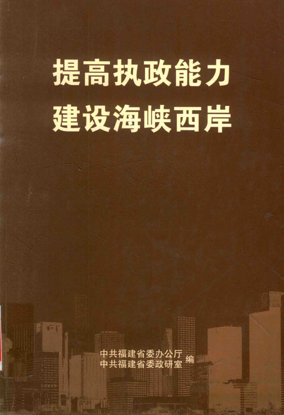 提高执政能力建设海峡西岸_中共福建省委办公厅中共福建省委政研室编.pdf_第1页