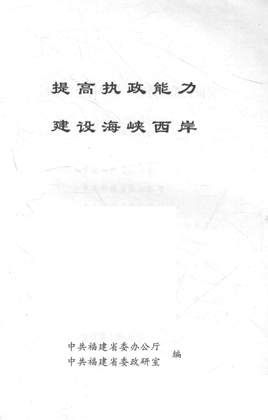 提高执政能力建设海峡西岸_中共福建省委办公厅中共福建省委政研室编.pdf_第2页