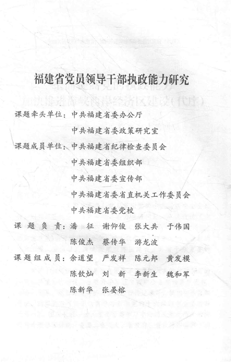 提高执政能力建设海峡西岸_中共福建省委办公厅中共福建省委政研室编.pdf_第3页