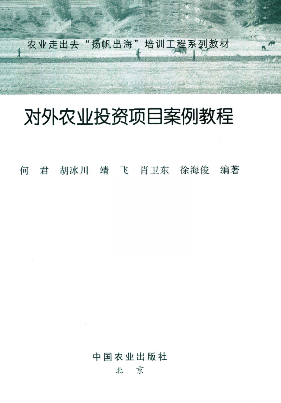 对外农业投资项目案例教程_何君胡冰川靖飞肖卫东徐海俊编著.pdf_第2页