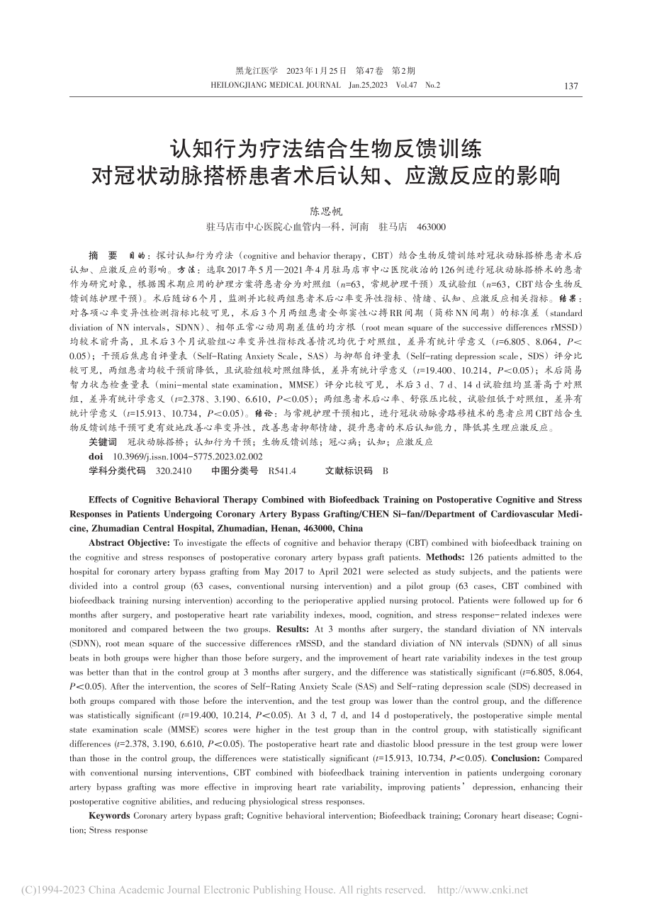 认知行为疗法结合生物反馈训...者术后认知、应激反应的影响_陈思帆.pdf_第1页