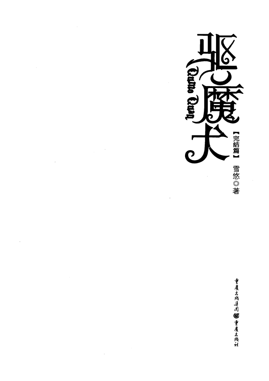 驱魔犬完结篇_雪悠著.pdf_第2页