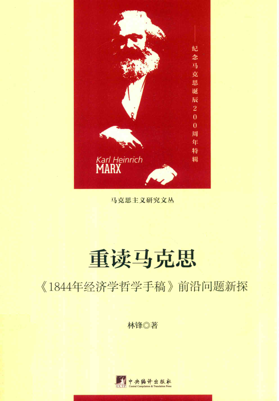 重读马克思《1844年经济学哲学手稿》前沿问题新探_林锋著.pdf_第1页