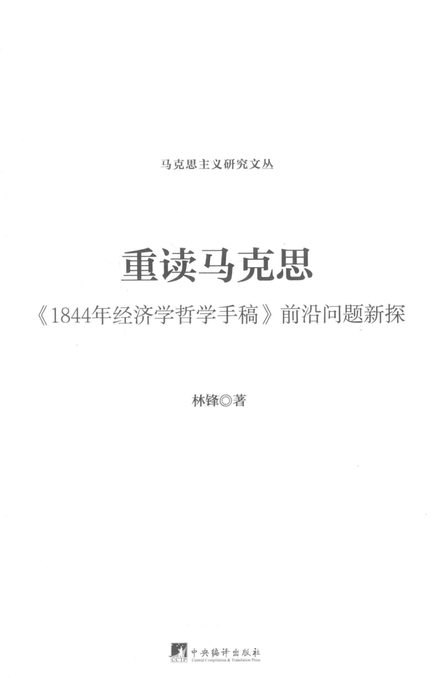 重读马克思《1844年经济学哲学手稿》前沿问题新探_林锋著.pdf_第2页