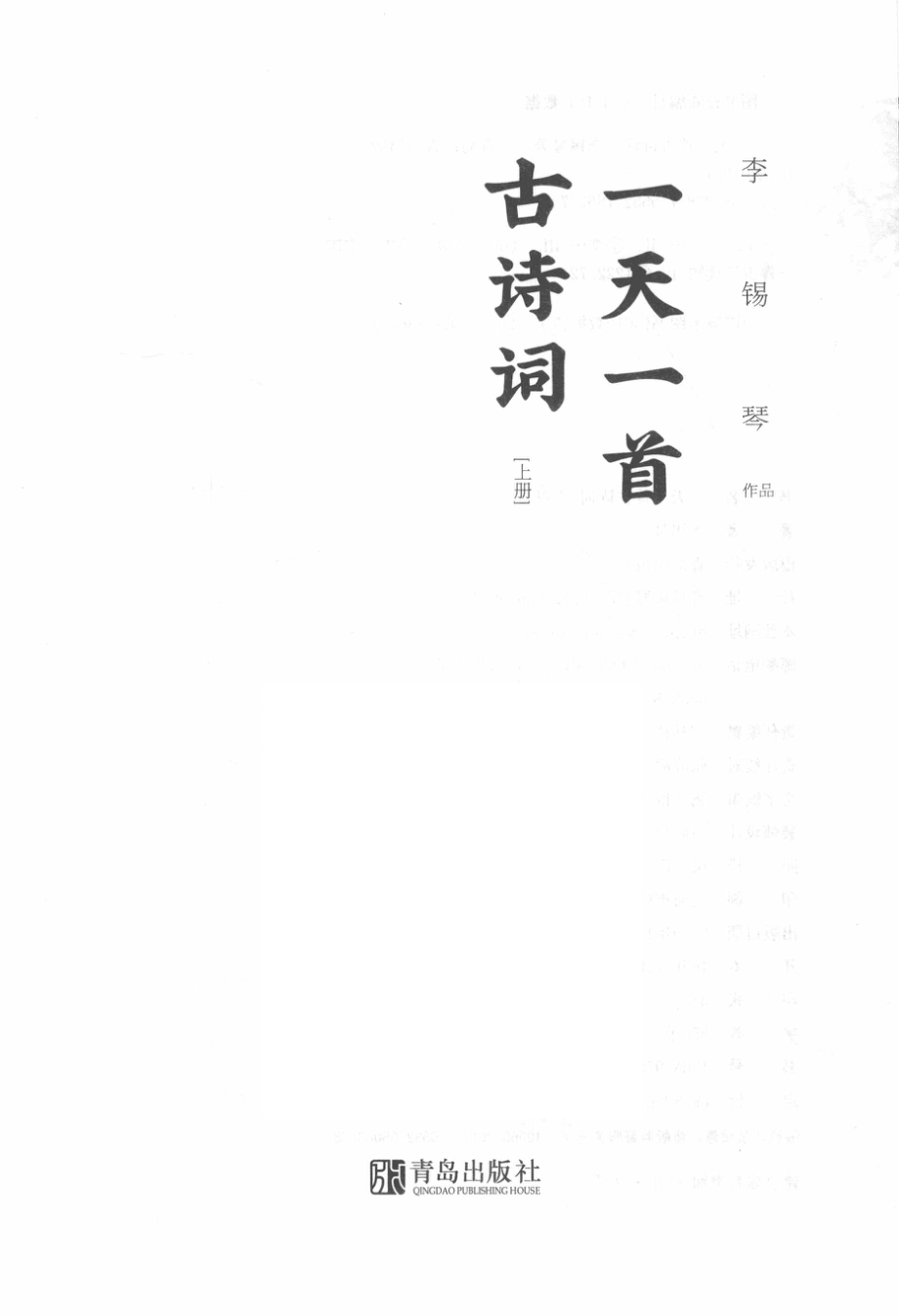 一天一首古诗词上_李锡琴著.pdf_第2页