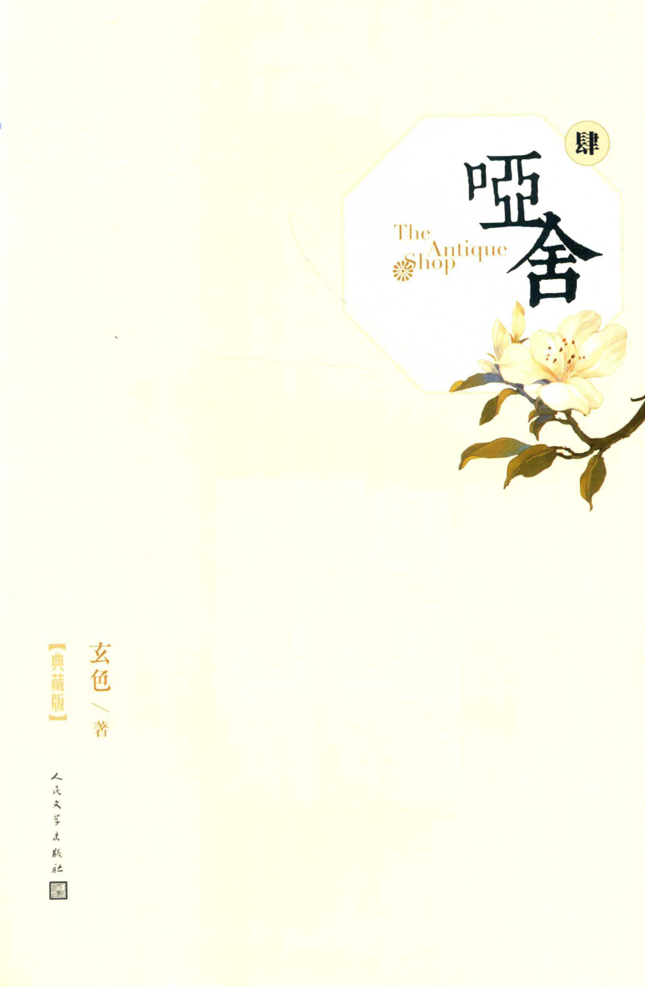 哑舍4_玄色著.pdf_第2页