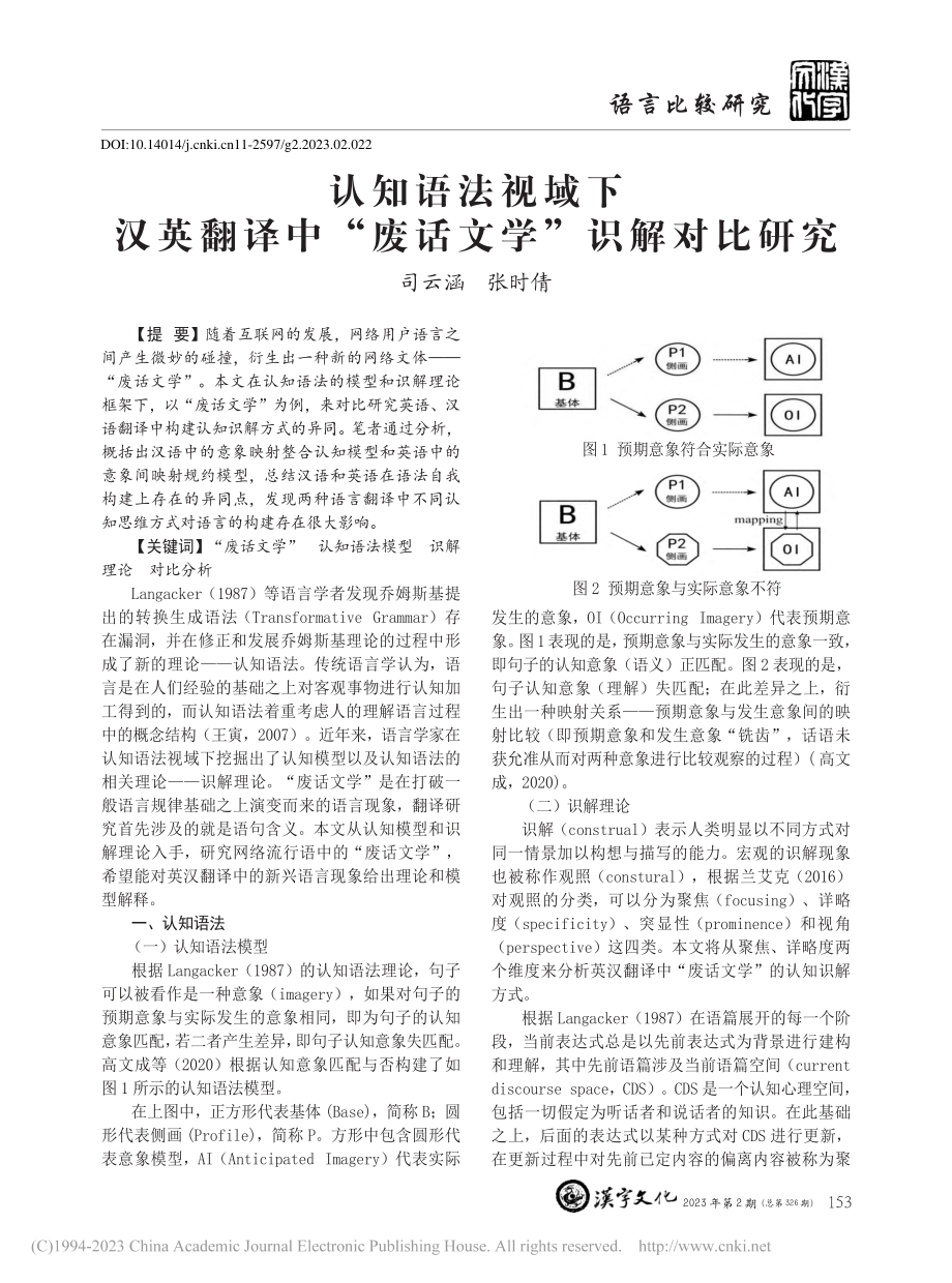 认知语法视域下汉英翻译中“废话文学”识解对比研究_司云涵.pdf_第1页