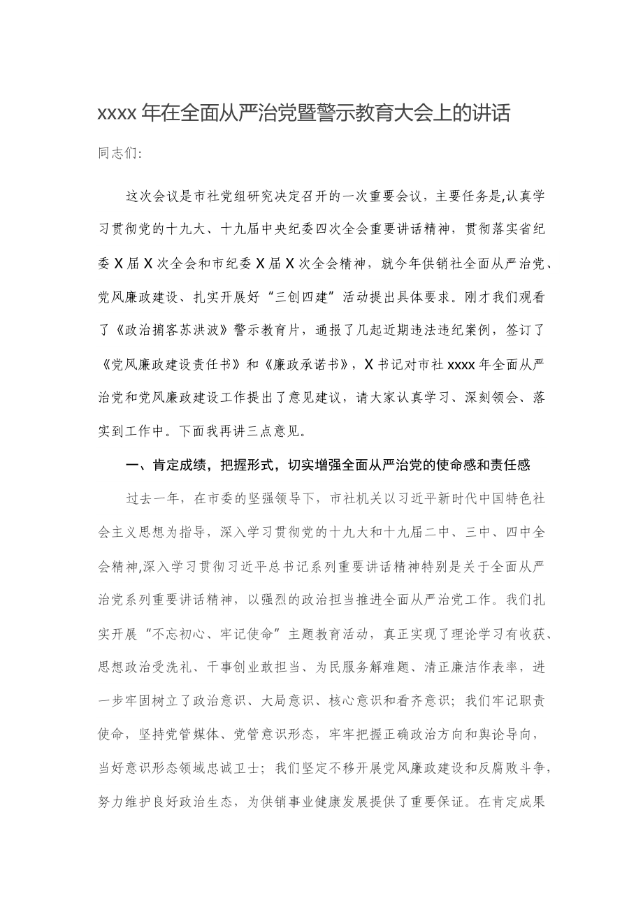 2020年在全面从严治党暨警示教育大会上的讲话.docx_第1页