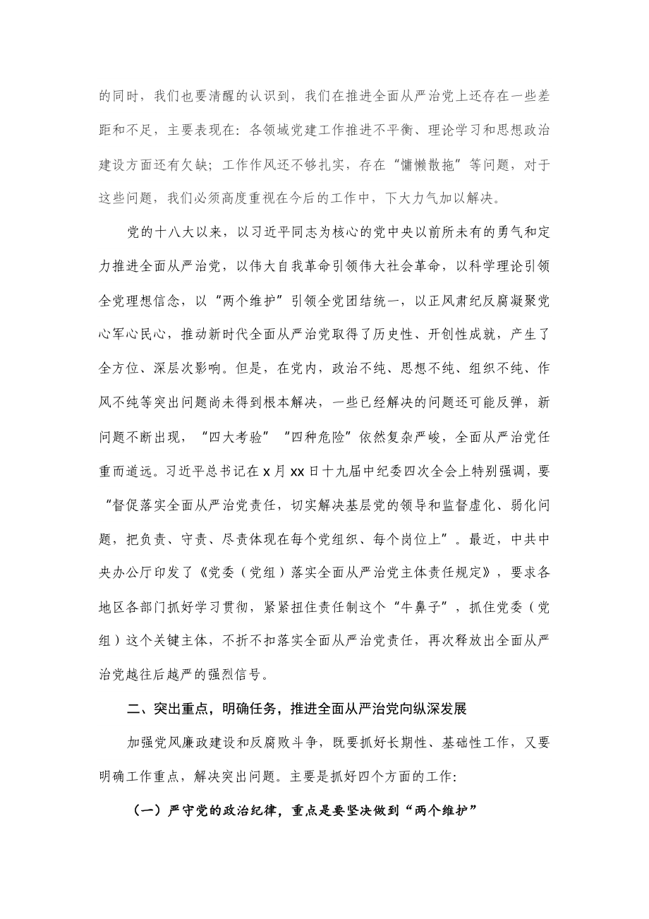 2020年在全面从严治党暨警示教育大会上的讲话.docx_第2页